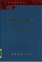 简明国际教育百科全书 教学 上