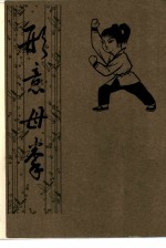 形意母拳