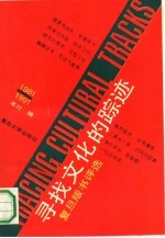 寻找文化的踪迹 复旦版书评选 1981-1991