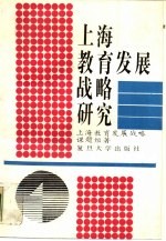 上海教育发展战略研究