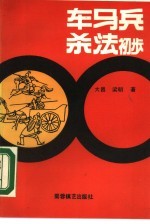 车马兵杀法初步