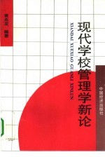 现代学校管理学新论