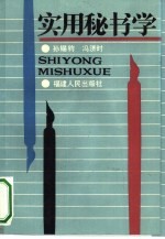 实用秘书学