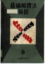 精确叫牌法新探