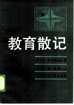 教育散记