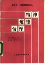 精神 道德 情操 无视另一半教育的日本人