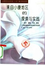 来自小康地区的探索与实践 昌平、静海、平度、海城、三河教育综合改革实验研究成果