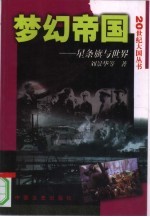 梦幻帝国