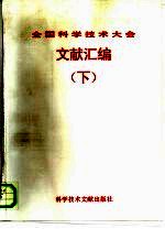 全国科学技术大会文献汇编 下