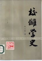 校仇学史