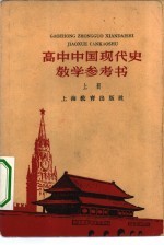 高中中国现代史教学参考 上