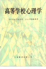高等学校心理学