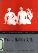 节庆、休闲与文化