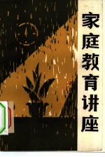 家庭教育讲座