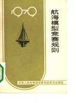 航海模型竞赛规则 1979