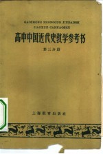 高中中国近代史教学参考书 第3分册