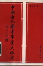中国古代图书事业史概要