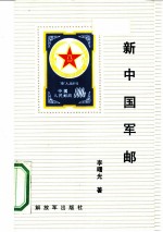 新中国军邮