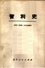 智利史 上下 共2册