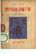 体育场地、设备手册