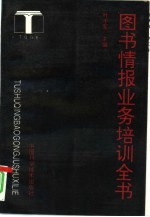 图书情报业务培训全书