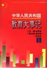 中华人民共和国教育大事记 1