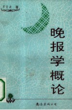 晚报学概论