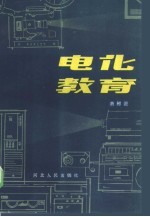 电化教育