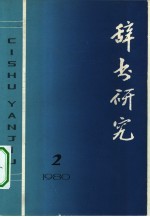辞书研究 第2辑