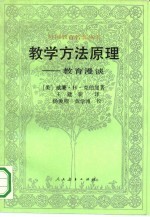 教学方法原理 教育漫谈