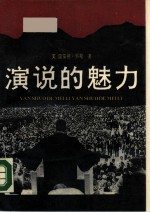 演说的魅力 技巧与原理