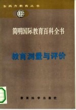 简明国际教育百科全书 教育测量与评价