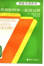 高智能群体-系统公司