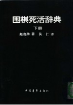 围棋死活辞典 下