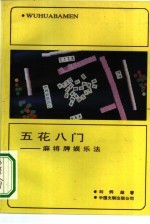五花八门 麻将牌娱乐法