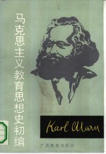 马克思主义教育思想史初编