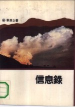 信息录
