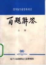 图书馆专业基本科目百题解答 上