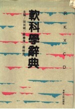 软科学辞典