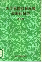 关于我国教育发展战略的研究