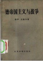德帝国主义与战争 德国的民族不幸
