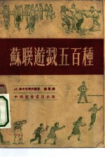 苏联游戏五百种