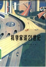 科学家谈21世纪