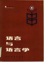 语言与语言学