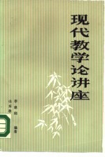 现代教学论讲座