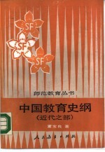 中国教育史纲 近代之部