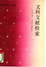 文科文献检索