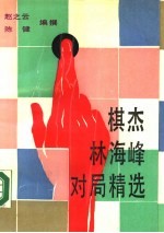 棋杰林海峰对局精选