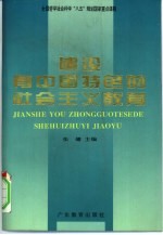 建设有中国特色的社会主义教育