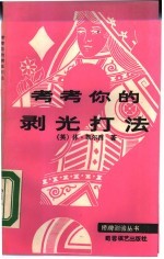 考考你的剥光打法